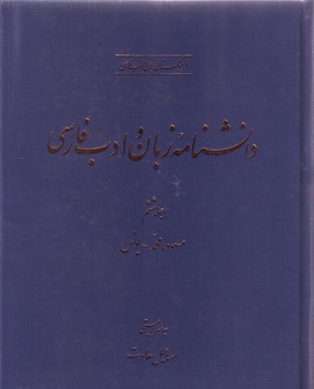 دانشنامه زبان و ادب فارسی ـ جلد 6 ( مسعود محمد ـ یونس )