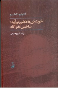 تصویر  خویشتن به ذهن می آید : ساختن مغز آگاه