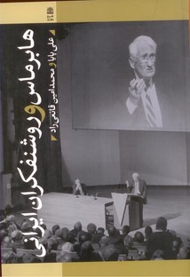 تصویر  هابرماس و روشنفکران ایرانی