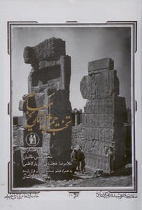 تخت جمشید در تاریخ معاصر ایران