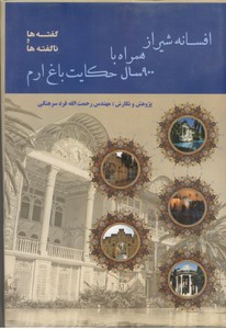 افسانه شیراز همراه با 900 سال حکایت باغ ارم