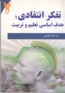 تفکر انتقادی ، هدف اساسی تعلیم و تربیت