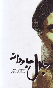 تصویر  جلال جاودانه : مجموعه رمان ها و داستان های جلال آل احمد