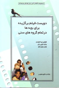 تصویر  دویست فیلم برگزیده برای بچه ها در تمام گروه های سنی " از مجموعه : اقتباس ادبی برای کودکان و نوجوانان "