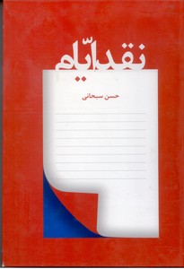 نقد ایام