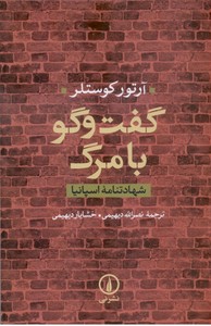 گفت و گو با مرگ : شهادتنامه اسپانیا