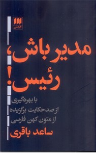 تصویر  مدیر باش ، رئیس باش ( با بهرگیری از صد حکایت برگزیده از متون کهن فارسی )