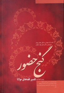تصویر  گنج حضور " تفسیر قصه های مولانا " ـ جلد دوم