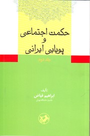 تصویر  حکمت اجتماعی و پویایی ایرانی ـ جلد دوم