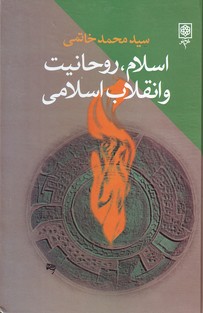 تصویر  اسلام ، روحانیت و انقلاب اسلامی