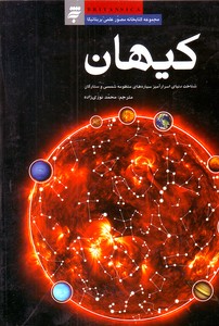 تصویر  کیهان : شناخت اسرار آمیز سیاره های شمسی و ستارگان