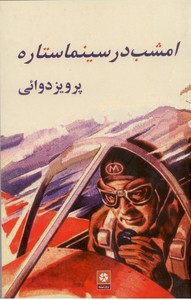 امشب در سینما ستاره