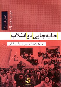 تصویر  جابه‌جایی دو انقلاب : چرخش های امر دینی در جامعه ایرانی