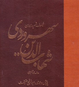 شهاب الدین یحیی سهروردی فیلسوف شهید ایران