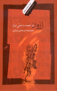 تصویر  زروان در حماسه ملی ایران