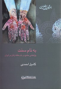 به نام سنت (پژوهشی جامع در باب ختنه زنان در ایران/راهنمای مطالعات زنان2)