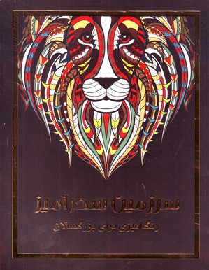 تصویر  سرزمین سحرآمیز ( رنگ آمیزی برای بزرگسالان )