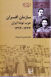 سازمان افسران حزب توده ایران 1323 - 1333