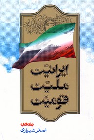 تصویر  ایرانیت ، ملیت ، قومیت (جلد1)