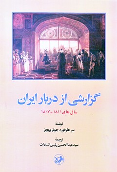 تصویر  گزارشی از دربار ایران ( سال های 1807 - 1811 )