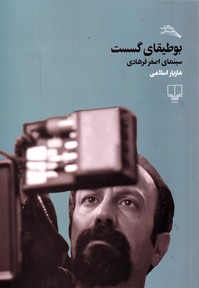 تصویر  بوطیقای گسست " سینمای اصغر فرهادی "