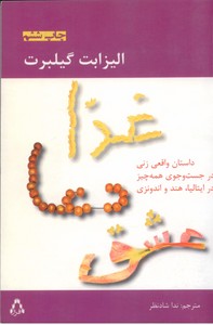 غذا ، دعا ، عشق : داستان زنی در جست و جوی همه چیز در ایتالیا ، هند و اندونزی