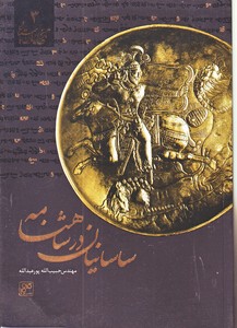 تصویر  ساسانیان در شاهنامه ( تاریخ ایران باستان 3 )