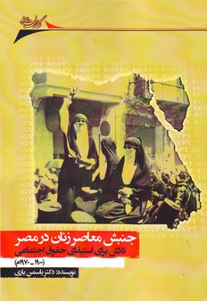 تصویر  جنبش معاصر زنان در مصر:تلاش برای استیفای حقوق اجتماعی(1970-1900 م)