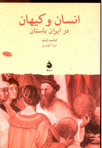 تصویر  انسان و کیهان در ایران باستان