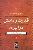تصویر  قدرت و دانش در ایران (دوره‌ی اسلامی)