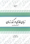 تصویر  زبان فارسی درگذر زمان - جلد 2