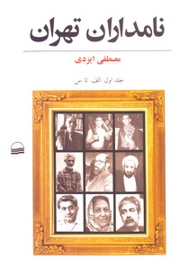 نامداران تهران ـ 2 جلدی