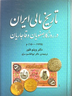 تصویر  تاریخ مالی ایران (در روزگار صفویان و قاجاریان)