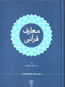 معارف قرآنی