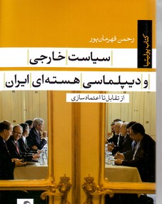 تصویر  سیاست خارجی و دیپلماسی هسته ای ایران از تقابل تا اعتماد سازی