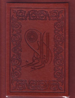 تصویر  القرآن الکریم ( پارمیس ، وزیری ، باجعبه ، عطری ، چرم " پخش ققنوس " )