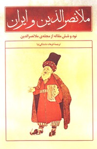 تصویر  ملانصرالدین و ایران (نود و شش مقاله از مجله ی ملانصرالدین)
