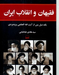 تصویر  فقیهان و انقلاب ایران " یک نسل پس از از آیت العظمی بروجردی "
