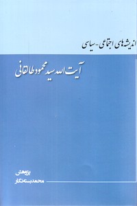 اندیشه های اجتماعی ـ سیاسی " آیت الله سید محمود طالقانی "
