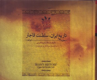 تصویر  تاریخ ایران سلطنت قاجار