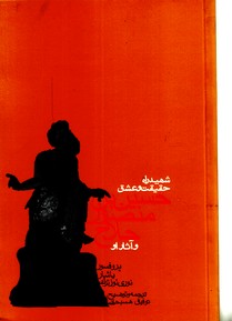 تصویر  شهید راه حقیقت و عشق حسین بن منصور حلاج و آثار او