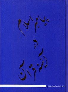 تصویر  پیامبر اسلام در آئینه قرآن