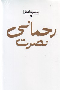 تصویر  نصرت رحمانی ( مجموعه اشعار / باران شعر معاصر ایران)
