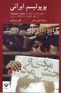 تصویر  پوپولیسم ایرانی : تحلیل کیفیت حکمرانی محمود احمدی نژاد از منظر اقتصاد و ارتباط سیاسی