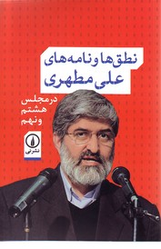 تصویر  نطق ها و نامه های علی مطهری در مجلس هشتم