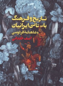 تصویر  تاریخ و فرهنگ باستانی ایرانیان و شاهنامه فردوسی