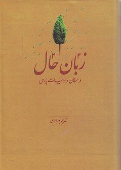 تصویر  زبان حال در عرفان و ادبیات پارسی