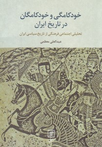 تصویر  خودکامگی و خودکامگان در تاریخ ایران " تحلیل اجتماعی فرهنگی از تاریخ سیاسی ایران "