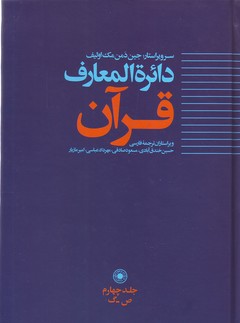 تصویر  دائرة المعارف قرآن ـ جلد 4 (ص ـ گ)
