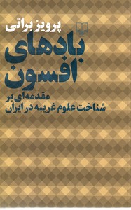 تصویر  بادهای افسون " مقدمه ای بر شناخت علوم غریبه در ایران "